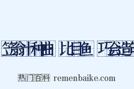笠翁十种曲·比目鱼·巧会造句是什么意思的图片